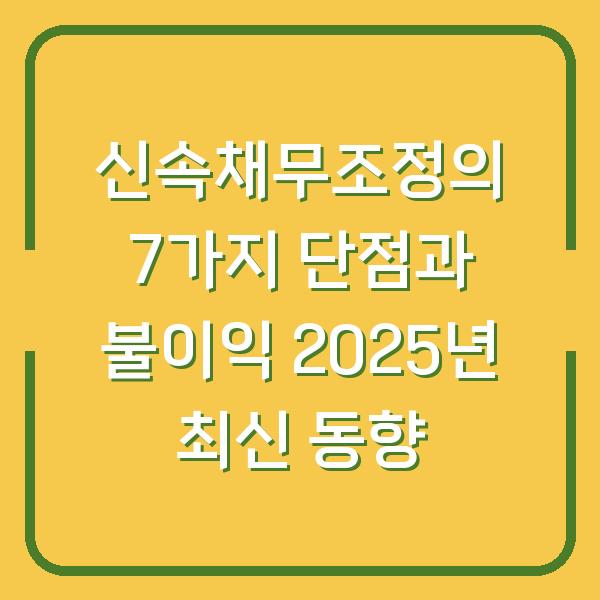 신속채무조정의 7가지 단점과 불이익 2025년 최신 동향