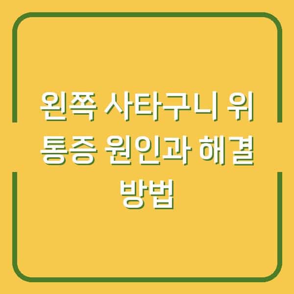 왼쪽 사타구니 위 통증 원인과 해결 방법