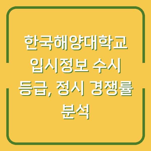 한국해양대학교 입시정보 수시 등급, 정시 경쟁률 분석