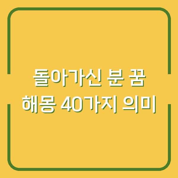 돌아가신 분 꿈 해몽 40가지 의미