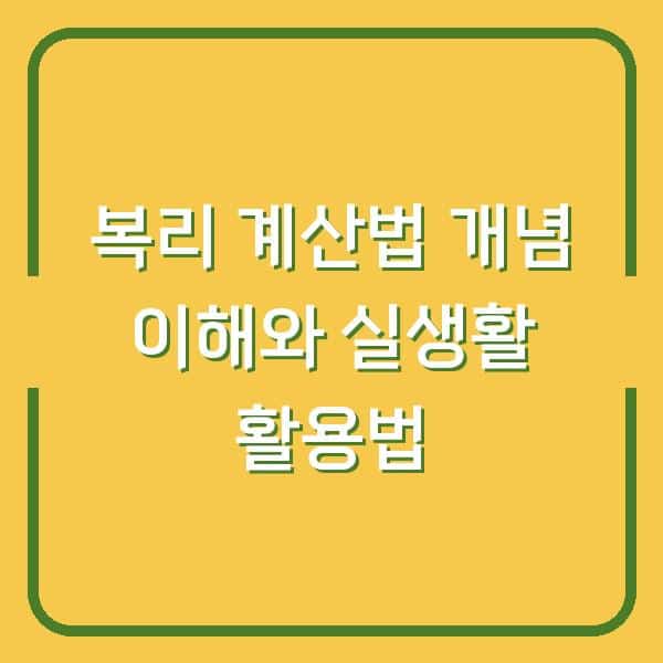 복리 계산법 개념 이해와 실생활 활용법
