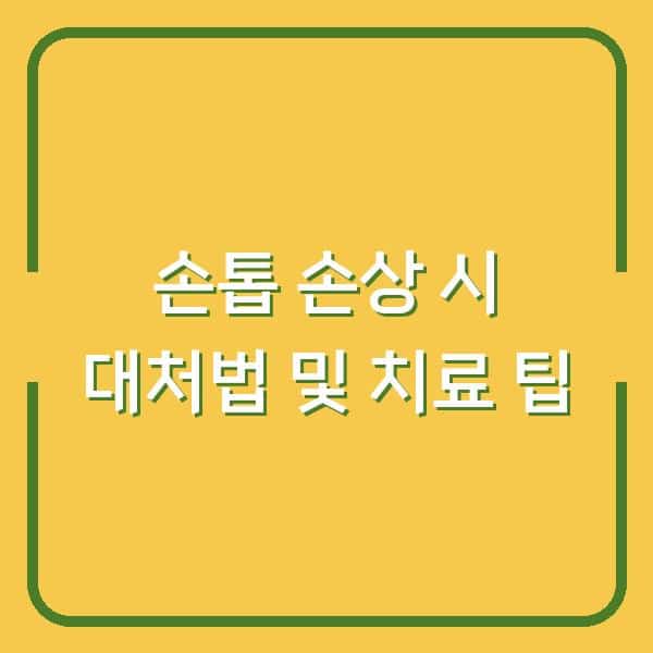 손톱 손상 시 대처법 및 치료 팁
