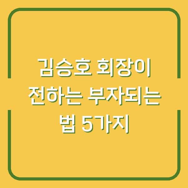 김승호 회장이 전하는 부자되는 법 5가지