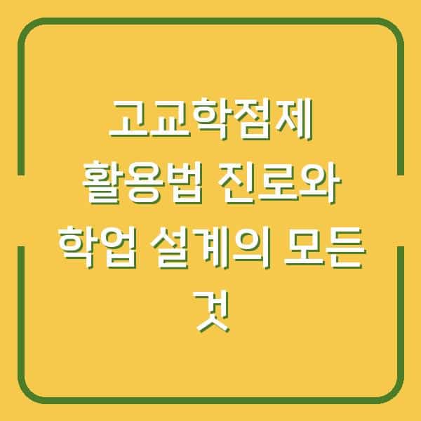 고교학점제 활용법 진로와 학업 설계의 모든 것