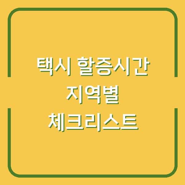 택시 할증시간 지역별 체크리스트
