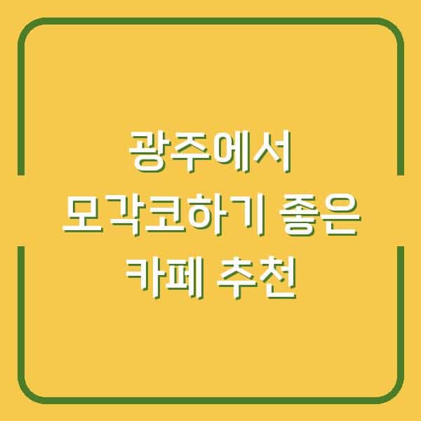 광주에서 모각코하기 좋은 카페 추천
