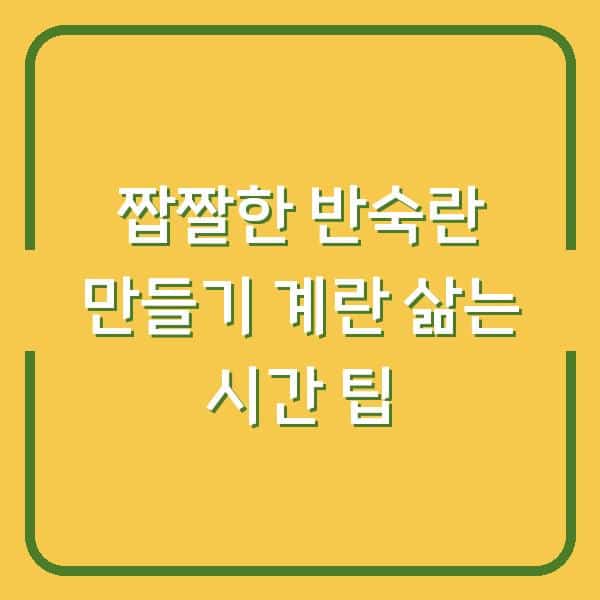 짭짤한 반숙란 만들기 계란 삶는 시간 팁