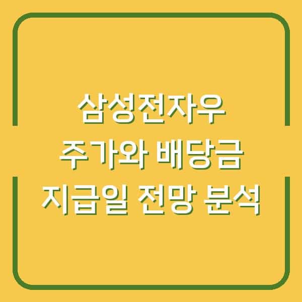 삼성전자우 주가와 배당금 지급일 전망 분석