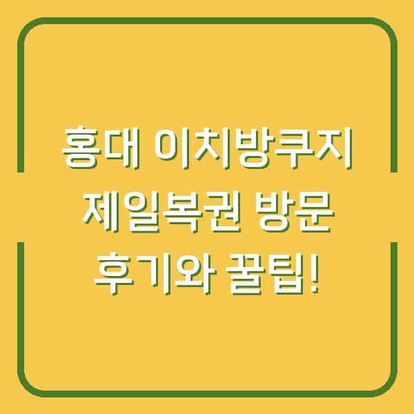홍대 이치방쿠지 제일복권 방문 후기와 꿀팁!