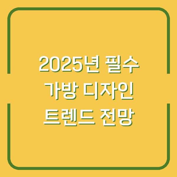 2025년 필수 가방 디자인 트렌드 전망
