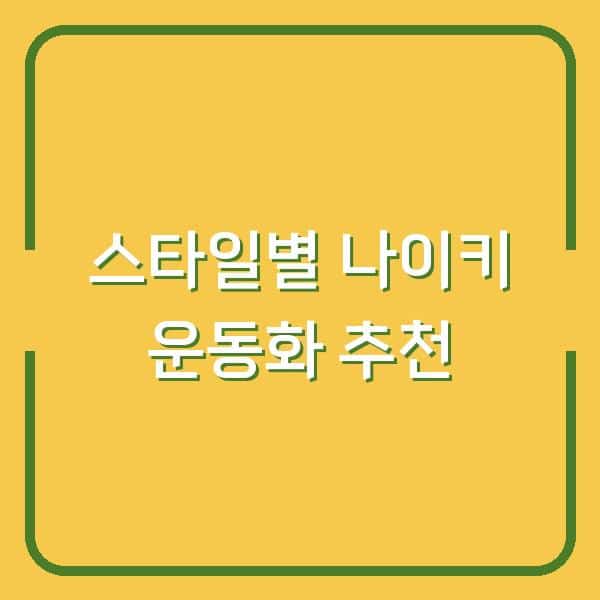 스타일별 나이키 운동화 추천