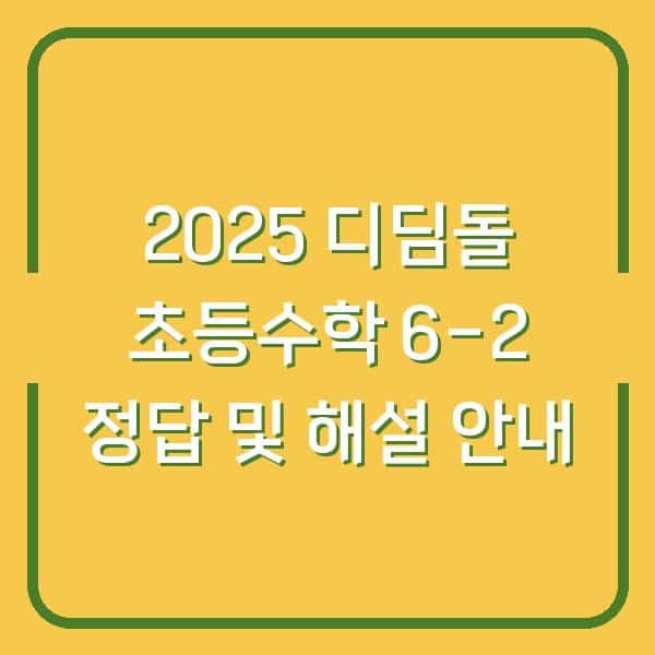 2025 디딤돌 초등수학 6-2 정답 및 해설 안내