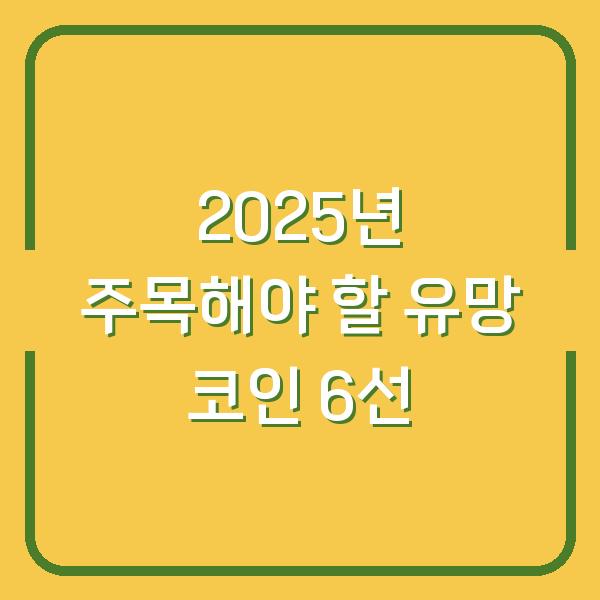 2025년 주목해야 할 유망 코인 6선
