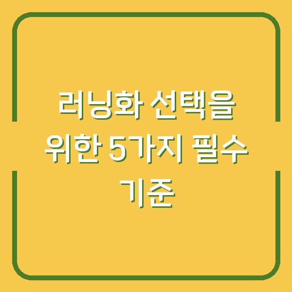 러닝화 선택을 위한 5가지 필수 기준