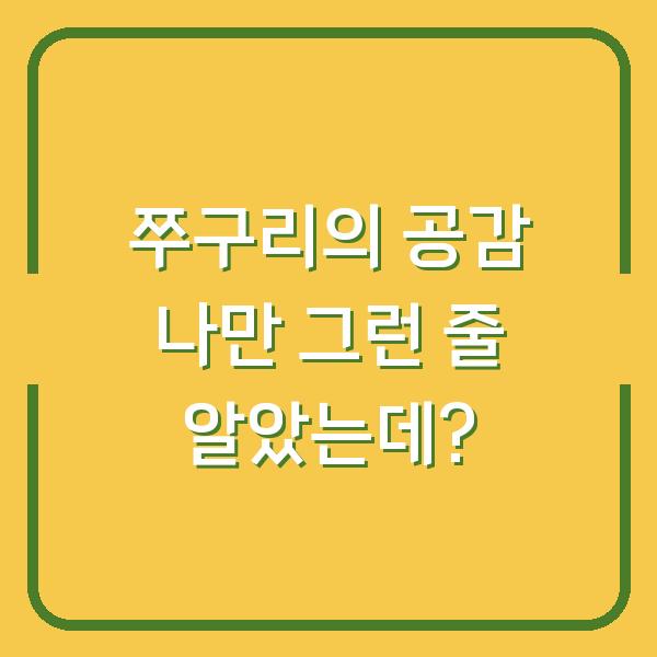 쭈구리의 공감 나만 그런 줄 알았는데?