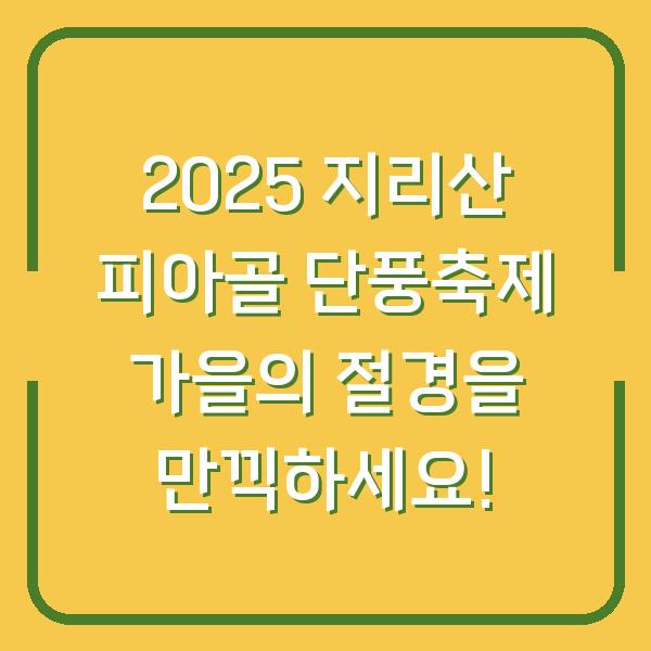 2025 지리산 피아골 단풍축제 가을의 절경을 만끽하세요!