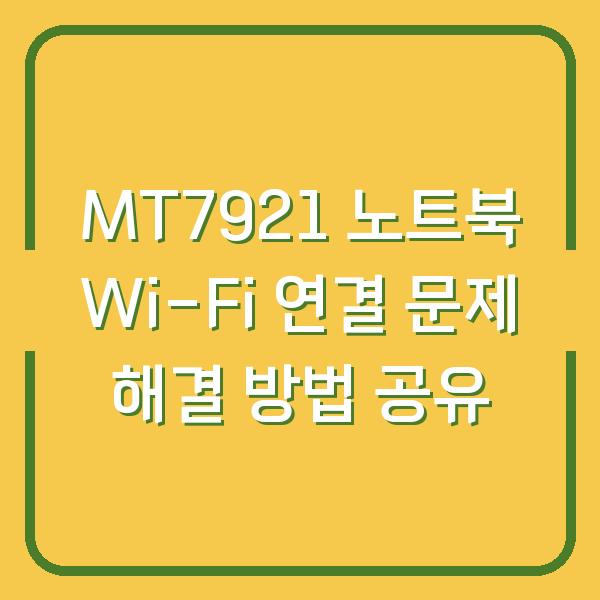 MT7921 노트북 Wi-Fi 연결 문제 해결 방법 공유