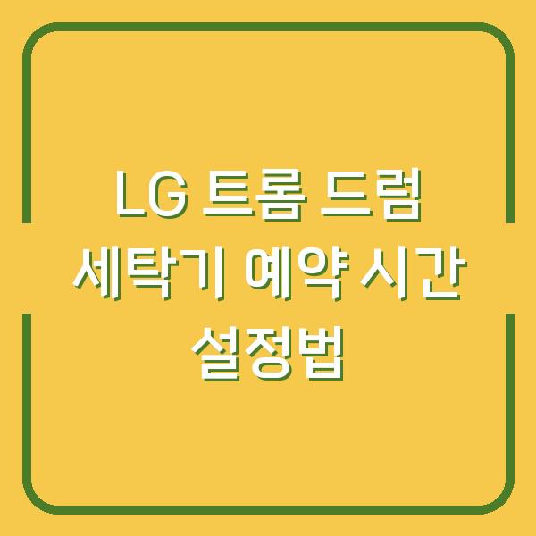 LG 트롬 드럼 세탁기 예약 시간 설정법