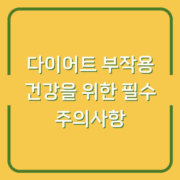 다이어트 부작용 건강을 위한 필수 주의사항