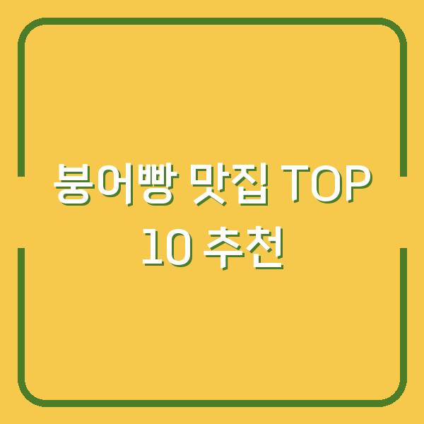 붕어빵 맛집 TOP 10 추천