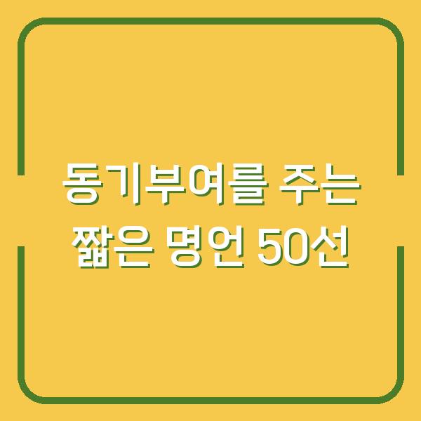 동기부여를 주는 짧은 명언 50선