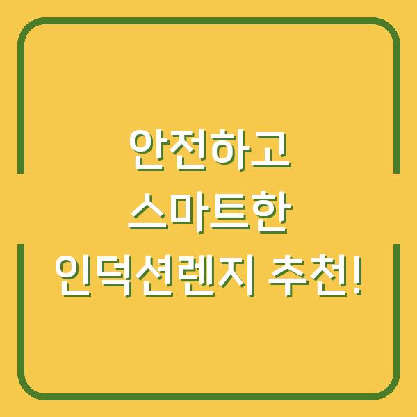 안전하고 스마트한 인덕션렌지 추천!