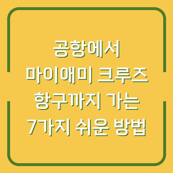 공항에서 마이애미 크루즈 항구까지 가는 7가지 쉬운 방법