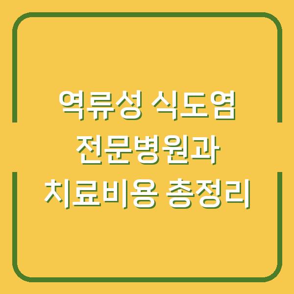 역류성 식도염 전문병원과 치료비용 총정리