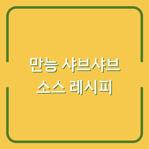 만능 샤브샤브 소스 레시피