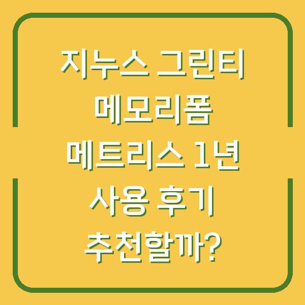 지누스 그린티 메모리폼 메트리스 1년 사용 후기 추천할까?