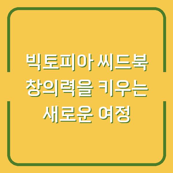 빅토피아 씨드북 창의력을 키우는 새로운 여정