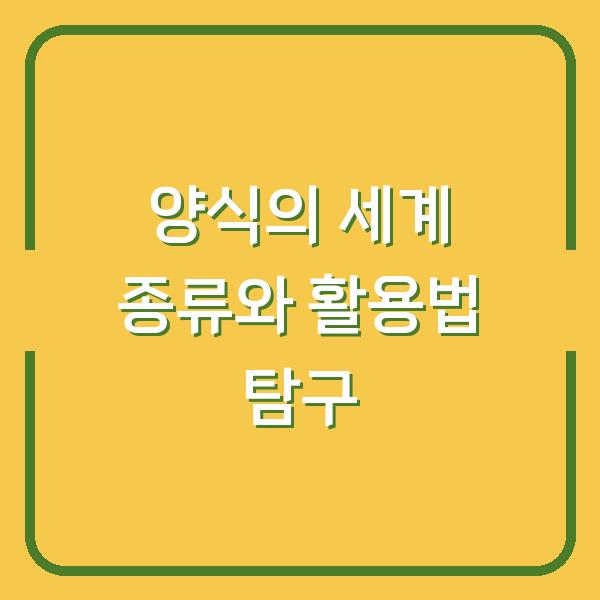 양식의 세계 종류와 활용법 탐구