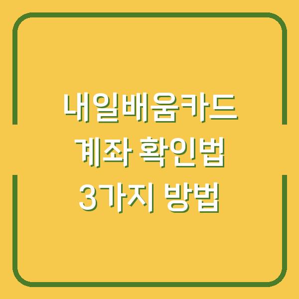 내일배움카드 계좌 확인법 3가지 방법