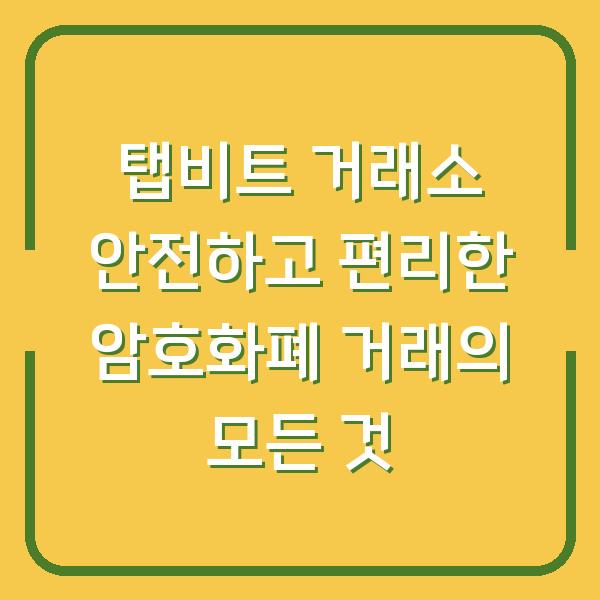 탭비트 거래소 안전하고 편리한 암호화폐 거래의 모든 것