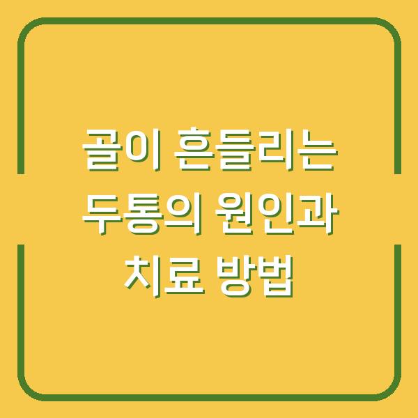 골이 흔들리는 두통의 원인과 치료 방법
