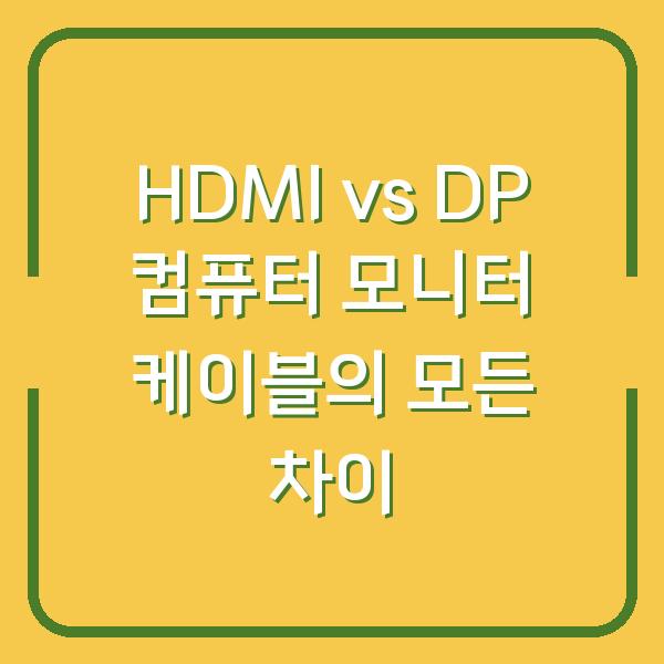 HDMI vs DP 컴퓨터 모니터 케이블의 모든 차이