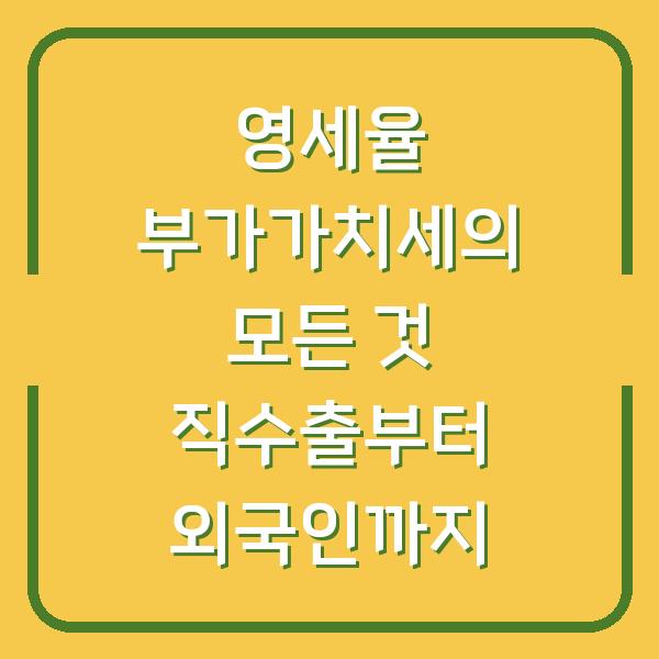 영세율 부가가치세의 모든 것 직수출부터 외국인까지
