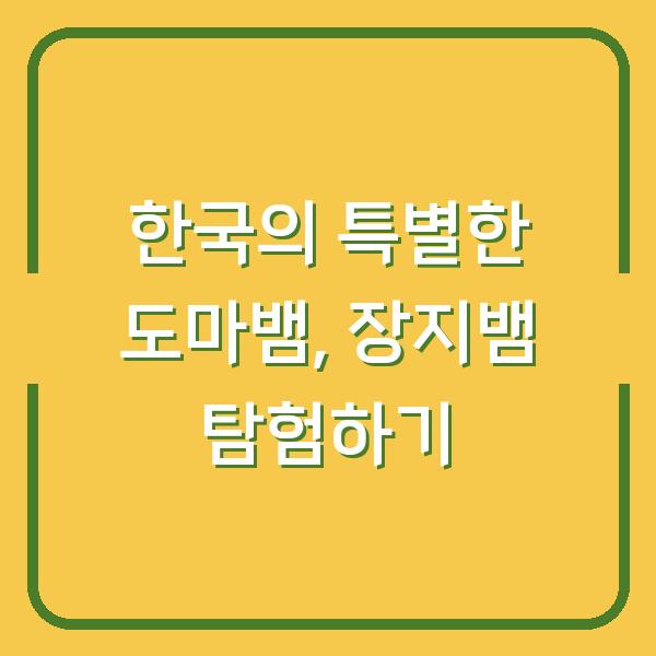 한국의 특별한 도마뱀, 장지뱀 탐험하기