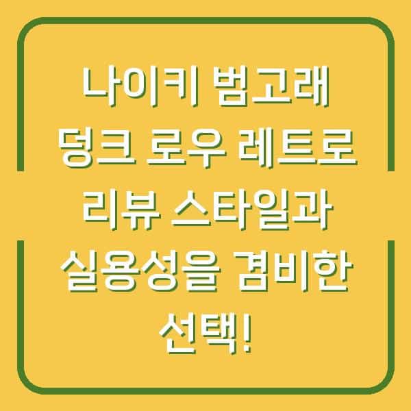 나이키 범고래 덩크 로우 레트로 리뷰 스타일과 실용성을 겸비한 선택!
