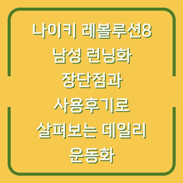 나이키 레볼루션8 남성 런닝화 장단점과 사용후기로 살펴보는 데일리 운동화