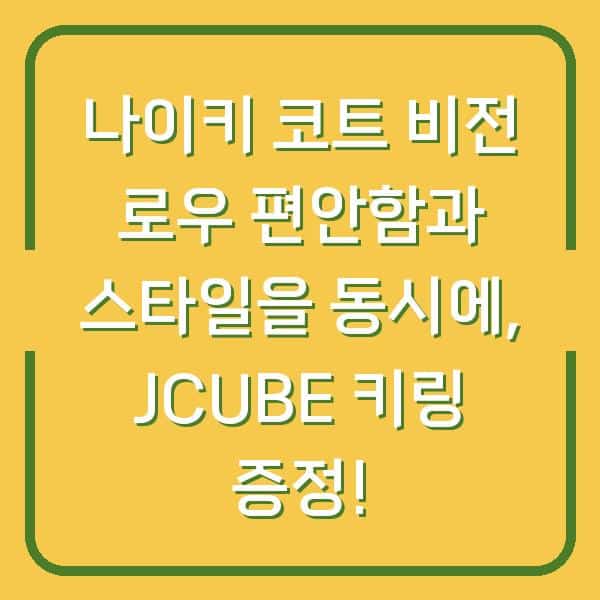 나이키 코트 비전 로우 편안함과 스타일을 동시에, JCUBE 키링 증정!