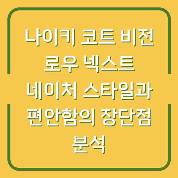 나이키 코트 비전 로우 넥스트 네이처 스타일과 편안함의 장단점 분석