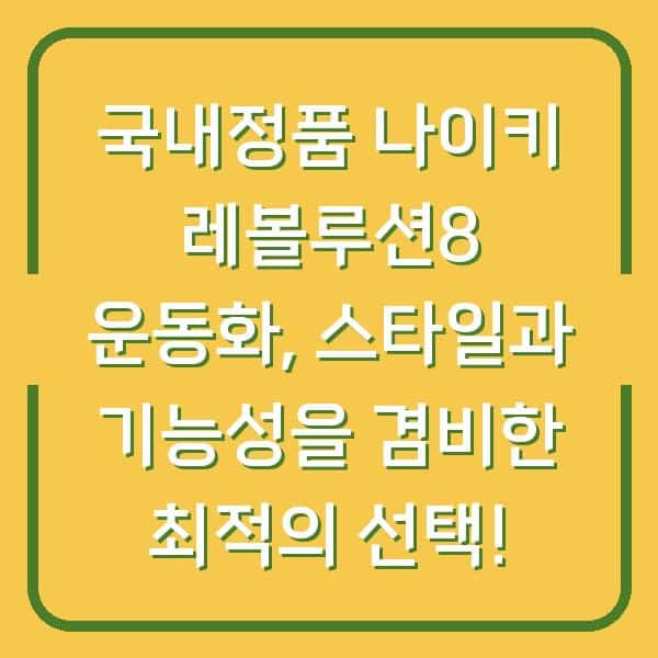국내정품 나이키 레볼루션8 운동화, 스타일과 기능성을 겸비한 최적의 선택!