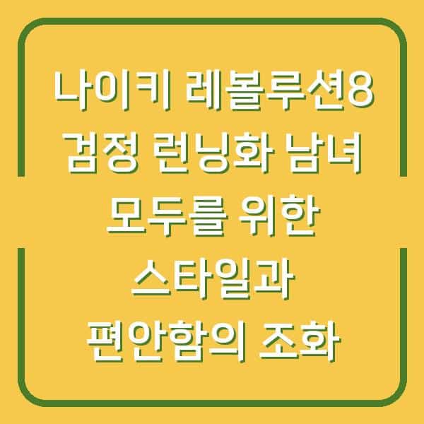 나이키 레볼루션8 검정 런닝화 남녀 모두를 위한 스타일과 편안함의 조화