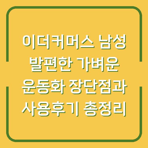 이더커머스 남성 발편한 가벼운 운동화 장단점과 사용후기 총정리