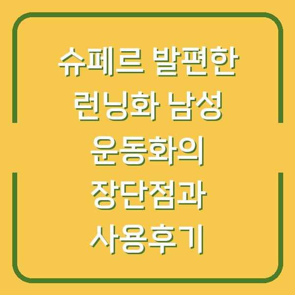 슈페르 발편한 런닝화 남성 운동화의 장단점과 사용후기