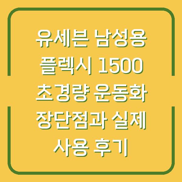 유세븐 남성용 플렉시 1500 초경량 운동화 장단점과 실제 사용 후기