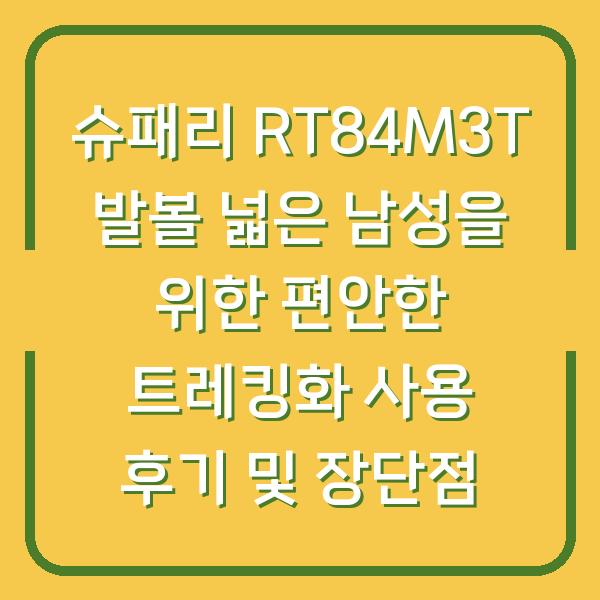슈패리 RT84M3T 발볼 넓은 남성을 위한 편안한 트레킹화 사용 후기 및 장단점