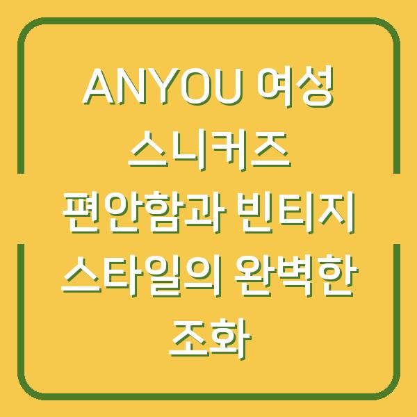 ANYOU 여성 스니커즈 편안함과 빈티지 스타일의 완벽한 조화