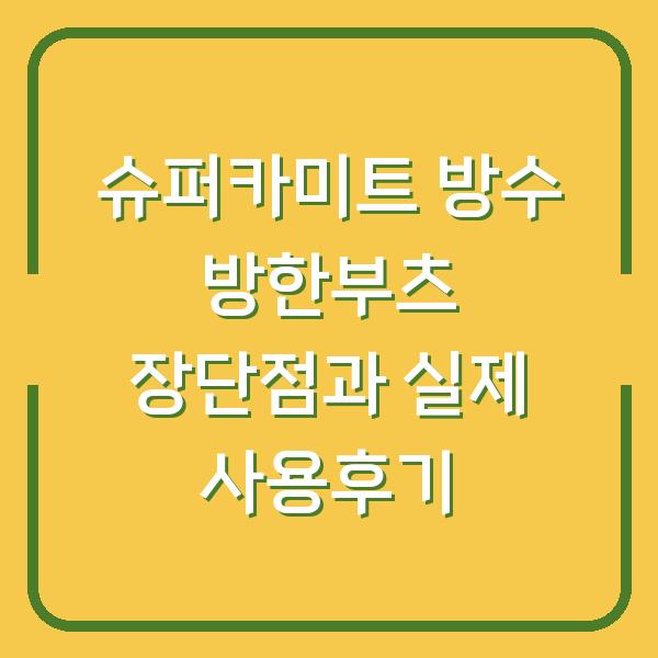 슈퍼카미트 방수 방한부츠 장단점과 실제 사용후기